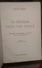 Τα Βότανα Πηγή της Υγείας