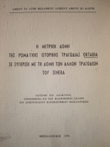 Η μετρική δομή της Ρωμαϊκής Ιστορικής Τραγωδίας Οκταβια σε σύγκριση με τη δομή των άλλων Τραγωδιών του Σενεκα