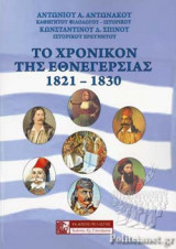 ΤΟ ΧΡΟΝΙΚΟΝ ΤΗΣ ΕΘΝΕΓΕΡΣΙΑΣ