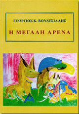 Η μεγαλη αρένα