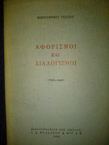 Αφορισμοί και διαλογισμοί ( Τρίτη σειρά )