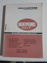 Ηλεκτρισμος ,μερος Β' [π.καστανας]