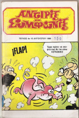 Αντιριξ και συμφωνιξ Τευχος 4 ,10 Αυγούστου 1989