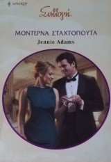 Μοντέρνα Σταχτοπούτα Άρλεκιν Συλλογή Νο 2930