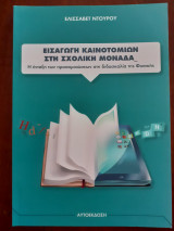 Εισαγωγή Καινοτομιών στη Σχολική Μονάδα