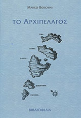 ΤΟ ΑΡΧΙΠΕΛΑΓΟΣ (ΒΕΝΕΤΙΑ 1658)