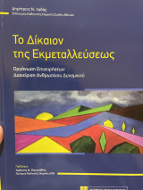 Το Δίκαιον της Εκμεταλλεύσεως