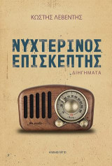 Νυχτερινός Επισκέπτης