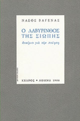 Ο ΛΑΒΥΡΙΝΘΟΣ ΤΗΣ ΣΙΩΠΗΣ