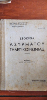 Στοιχεία Ασυρμάτου Τηλεπικοινωνίας