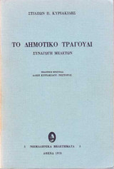Το δημοτικό τραγούδι: Συναγωγή μελετών