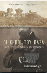 ΟΙ ΚΗΠΟΙ ΤΟΥ ΠΑΣΑ