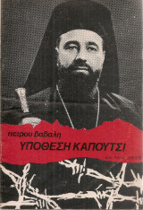 Υπόθεση Καπούτσι