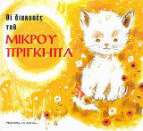 Οι Διακοπές του Μικρού Πρίγκηπα