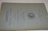 Αθηνα συγγραμμα περιοδικον τόμος πρώτος - 1889