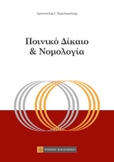 Ποινικό Δίκαιο και Νομολογία