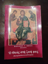 Ο Θεός στη ζωή μας