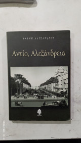 Αντιο αλεξανδρεια # α 3270