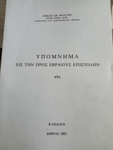 Υπόμνημα εις την προς Εβραίους Επιστολήν