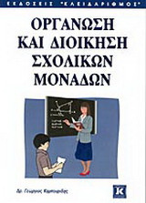 Οργάνωση και διοίκηση σχολικών μονάδων