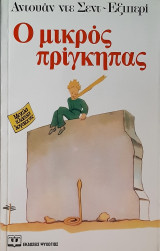 Ο μικρος πριγκηπας