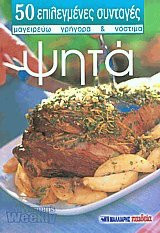 Ψητά