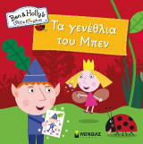 Ben & Holly-Τα γενέθλια του Μπεν