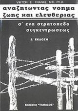 ΑΝΑΖΗΤΩΝΤΑΣ ΝΟΗΜΑ ΖΩΗΣ ΚΑΙ ΕΛΕΥΘΕΡΙΑΣ Σ' ΕΝΑ ΣΤΡΑΤΟΠΕΔΟ ΣΥΓΚΕΝΤΡΩΣΕΩΣ