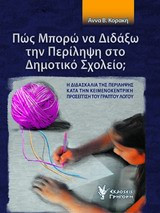 Πώς Μπορώ να Διδάξω την Περίληψη στο Δημοτικό Σχολείο;: Η διδασκαλία της περίληψης κατά την κειμενοκεντρική προσέγγιση του γραπτού λόγου