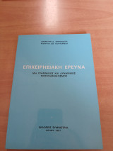 Επιχειρησιακή έρευνα- μη γραμμικός και δυναμικός προγραμματισμός