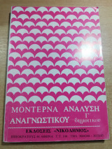 Μοντέρνα ανάλυση αναγνωστικού Γ' Δημοτικού