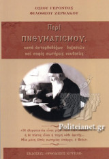 ΠΕΡΙ ΠΝΕΥΜΑΤΙΣΜΟΥ