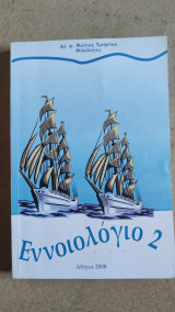 Εννοιολογιο 2