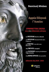 Αρχαία Ελληνικά Γ'Λυκείου: ΕΡΜΗΝΕΥΤΙΚΑ ΣΧΟΛΙΑ στις νέες διδακτικές ενότητες