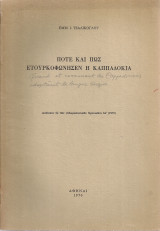 Πότε και πως ετουρκοφώνησεν η Καππαδοκία