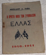 Η πρωτη νικη των συμμαχων 1940-1941 νικολαου σαβα
