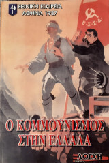 Ο κομμουνισμος στην ελλαδα