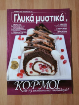 Γλυκά μυστικά, τεύχος 8, Δεκέμβριος 2012-Ιανουάριος 2013