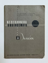 Νεοελληνικα Αναγνωσματα Β' Λυκειου 1977