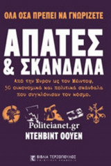 ΑΠΑΤΕΣ ΚΑΙ ΣΚΑΝΔΑΛΑ