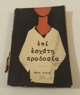 Επι Εσχατη Προδοσια