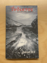 Ινδικτος 2 θάλασσες