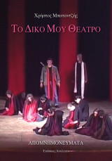 Το δικό μου θέατρο: Απομνημονεύματα