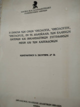 Η έννοια των όρων Θεολογια , Θεολογείν κλπ
