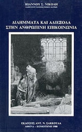 ΔΙΛΗΜΜΑΤΑ ΚΑΙ ΑΔΙΕΞΟΔΑ ΣΤΗΝ ΑΝΘΡΩΠΙΝΗ ΕΠΙΚΟΙΝΩΝΙΑ