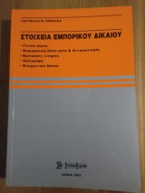 Στοιχεία Εμπορικού Δικαίου