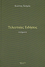 Τελευταίες ειδήσεις: Ποιήματα