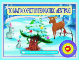 Το μαγικό χριστουγεννιάτικο δεντράκι