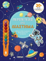 Αγαπώ τη ζωγραφική - Περιπέτειες στο διάστημα