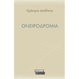Ονειροδρόμια